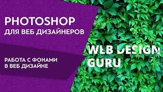 Photoshop для веб дизайнеров  Работа с фонами в веб дизайне, как сделать красивый текст в фотошопе