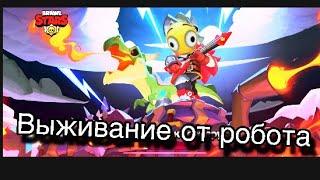 Выживание от робота в Brawl stars +Dinomid0704 +Tumanov Sasha *меня вынесли подписчики ???*