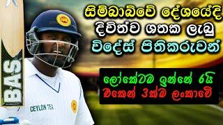 Players Who Score Double Centuries in ZIMBABWE Grounds | Sri Lankans Smash 200 in Zimbabwe