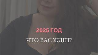 Прогноз для каждого знака зодиака - 2025 год | запись эфира от 25.12.2024