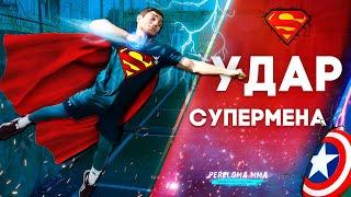 Как бить Удар супермена от стены или клетки  / Superman Punch