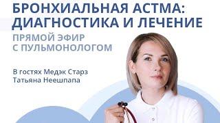 БРОНХИАЛЬНАЯ АСТМА: ДИАГНОСТИКА И ЛЕЧЕНИЕ | Эфир с пульмонологом Татьяной Неешпапа