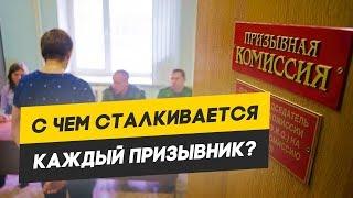 ЧТО ДЕЛАТЬ ПРИЗЫВНИКУ? ПРОБЛЕМЫ У ПРИЗЫВНИКОВ: с чем сталкивается каждый призывник