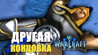 #5 Альтернативные КОНЦОВКИ кампании / Warcraft 3 Проклятье Принца прохождение