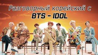 Изучаем корейский с помощью BTS - Idol [Уроки корейского от Оли, 오!한국어]