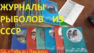 Моя коллекция журналов РЫБОЛОВ из СССР.  Интересный журнал РЫБОЛОВ, самоделки,секреты рыбалки и т.д.