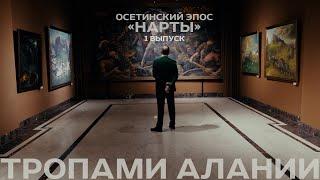 ТРОПАМИ АЛАНИИ_Осетинский эпос «НАРТЫ», часть 1