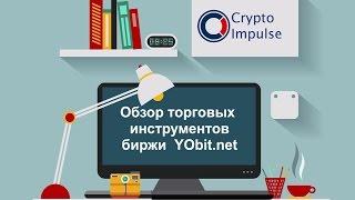 3. Обзор торговых инструментов биржи криптовалют YObit