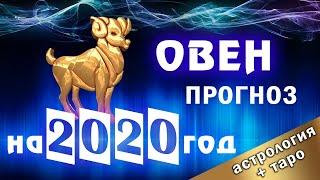 ОВЕН - ГОРОСКОП на 2020 год. АСТРОЛОГИЧЕСКИЙ прогноз + расклад ТАРО