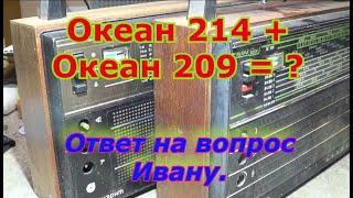 Океан 214 Океан 209.