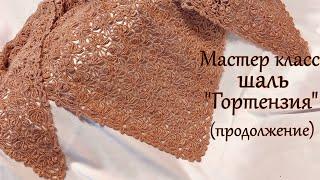 Мастер класс !!! (продолжение)Шикарная шаль "Гортензия "