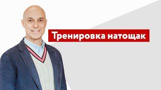 Тренировка натощак у тренированных людей и у нетренированных.
