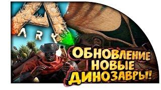 ARK Scorched Earth - ШИКАРНОЕ ОБНОВЛЕНИЕ! - НОВЫЕ ДИНОЗАВРЫ в ARK! #10