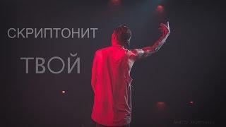 Скриптонит – Твой [Киев 28 февраля] Official Video (live)