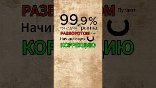 99.9% путают коррекцию с разворотом #трейдинг #форекс #трейдер #паттерны #инвестиции #теханализ