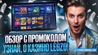 ОБЗОР CASINO LEGZO | УСПЕЙ ЗАБРАТЬ ПРОМОКОД LEGZO КАЗИНО | КАЗИНО LEGZO: ОТЗЫВЫ И СТОИТ ЛИ ИГРАТЬ