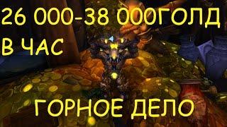 Голдфарм 7.1.5 26 000-38 000 ГОЛДЫ В ЧАС, ГОРНОЕ ДЕЛО