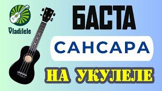 БАСТА - САНСАРА разбор на укулеле