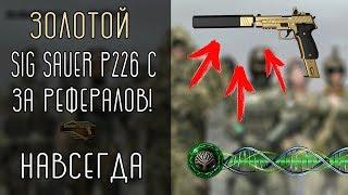 Warface - ЗОЛОТОЙ SIG SAUER НАВСЕГДА И КУЧА ДОНАТА - ПРИГЛАСИ ДРУГА!