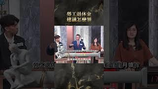 勞工退休金建議怎麼領【#全民星攻略】#曾國城 #蔡尚樺 #shorts