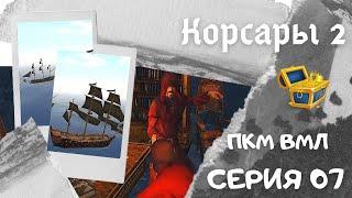 Корсары 2. ПКМ. ВМЛ. Серия 07. Квест "Странные вещи творятся в архипелаге" Часть 2