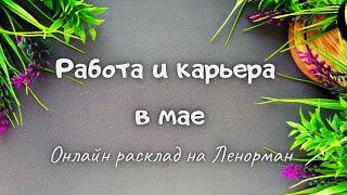 Работа, карьера: онлайн гадание на май