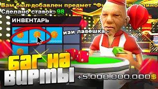 100 СТАВОК В КАЗИНО - НАШЕЛ БАГ НА ПОБЕДУ GTA SAMP?