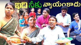 ఇది నీకు న్యాయం కాదు || Idhi Neeku Nyayam Kadhu || Village Comedy SKIT #VILLAGE MKTV# MKTV SKIT#347