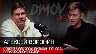 Алексей Воронин - Потеря 5000000$, BTC по 100$, Эпоха возможностей / Подкаст Димова