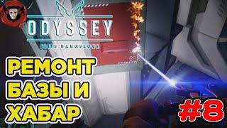 Elite Dangerous: ODYSSEY  РЕМОНТ ПОСЕЛЕНИЯ И ХАБАР  ЭПИЗОД #8