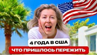 ЧЕСТНО о жизни в США: бизнес, ребенок и ипотека