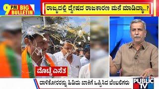 Big Bulletin With HR Ranaganath |  ಮುನಿರತ್ನ ಮೇಲೆ ಮೊಟ್ಟೆ ದಾಳಿ..! ಯಾರ ಕೈವಾಡ..!? | Dec 25, 2024