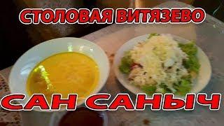 СТОЛОВАЯ САН САНЫЧ - #ВИТЯЗЕВО - угол улиц ул. Курортная и ул. Майора Витязя