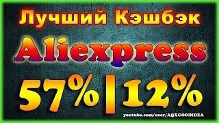 Лучший КЭШБЭК на Алиэкспресс 57% и 12% / Тинькофф кэшбэк + epn кэшбэк