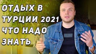 Турция 2021/ Что нужно знать перед поездкой / Новые требования/ Турция в несезон