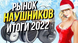 Рынок наушников Итоги 2022 года