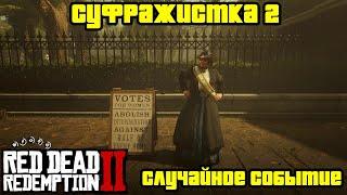 Прохождение RDR 2 на 100% - Случайное событие 45: Суфражистка 2 (Глава 2 - Нагорье Подкова)