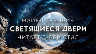 Майкл Суэнвик-Светящиеся двери. ЖЁСТКАЯ фантастика