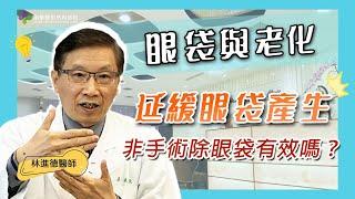 【風華聯合診所】不需要動手術就能消除眼袋？｜眼袋與老化｜林進德醫師｜風華整形外科診所｜