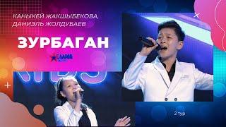 Каныкей Жакшыбекова, Даниэль Жолдубаев "Зурбаган" - 2 тур - Асман Kids 2 сезон