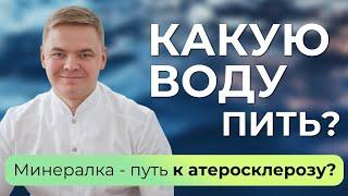 Минеральная вода образует бляшки в сосудах? Какую воду нужно пить? Выбираем фильтр для воды