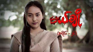 မယ်ချို (အပိုင်း-၂၆) | Mal Cho Episode 26 | Full Episode | MRTV-4  ဇာတ်လမ်းတွဲ