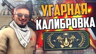 УГАРНАЯ КАЛИБРОВКА (CS:GO)