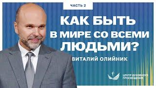 Как быть в мире со всеми людьми? ЧАСТЬ 2 / Проповедь. Виталий Олийник