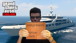 ОТ БОМЖА до ВЛАДЕЛЬЦА ЯХТЫ в GTA ONLINE  (1 серия)