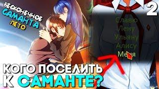 АЛЕРТ! СЕМЁН ХОЧЕТ ЖИТЬ С САМАНТОЙ! ► Мод Саманта Прохождение #2 ► Мод на Бесконечное Лето