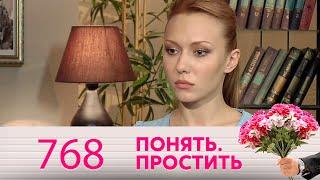 Понять. Простить | Выпуск 768