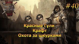 Разбойники пытались заруинить трай. Battle Brothers Legends/Легенды. Прохождение. Дворянин 40 эпизод