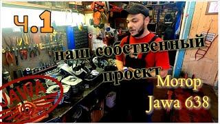 Сборка мотора Ява 638. Наш собственный проект  (Jawa 638) ч.1