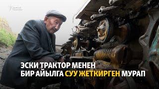 Эски трактор менен бир айылга суу жеткирген мурап